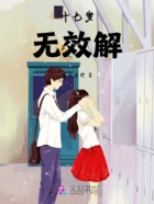 十七岁无效解在线阅读