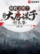 拯救文明?关我大唐谍子什么事在线阅读