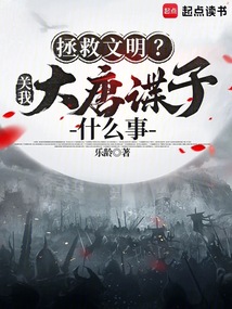 拯救文明?關(guān)我大唐諜子什么事
