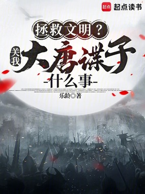 拯救文明？关我大唐谍子什么事在线阅读