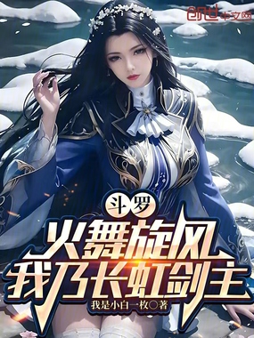 斗罗：火舞旋风，我乃长虹剑主！在线阅读