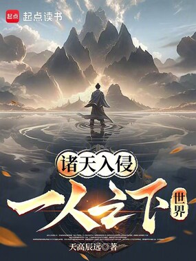 诸天入侵一人之下世界在线阅读