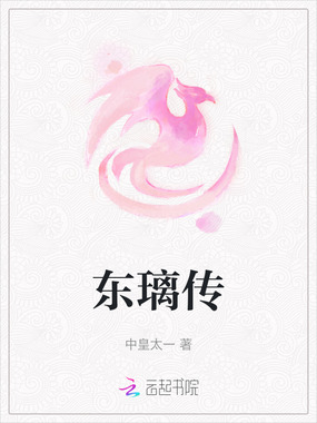 东璃传在线阅读