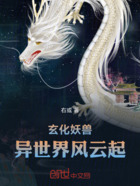 玄化妖兽:异世界风云起在线阅读