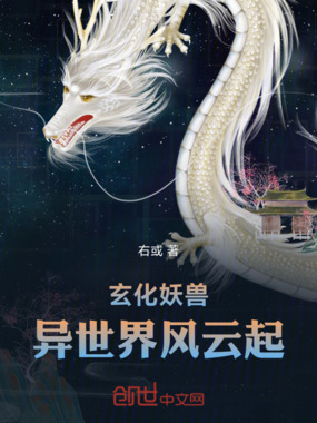 玄化妖兽：异世界风云起在线阅读