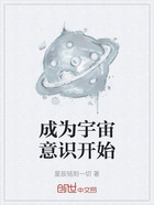 从成为宇宙意识开始在线阅读