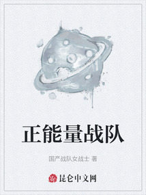 正能量戰(zhàn)隊(duì)