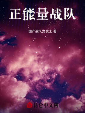 正能量战队在线阅读
