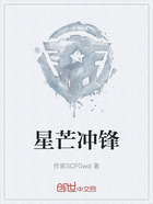 星芒冲锋在线阅读