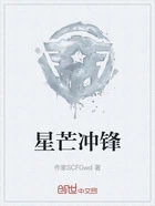 星芒冲锋在线阅读