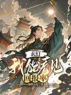 玄幻:我能看见回报率在线阅读