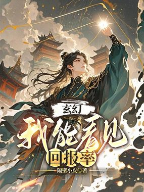 玄幻：我能看见回报率在线阅读