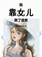 我靠女儿撕了渣男在线阅读