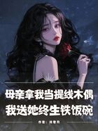 母亲拿我当提线木偶,我送她终生铁饭碗在线阅读
