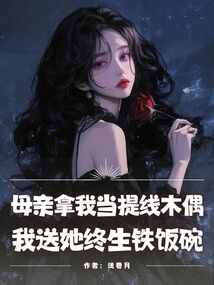 母親拿我當提線木偶，我送她終生鐵飯碗
