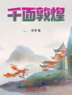 千面敦煌在线阅读