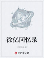 徐亿回忆录在线阅读