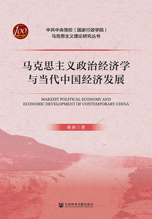 馬克思主義政治經濟學與當代中國經濟發展（馬克思主義理論研究叢書）