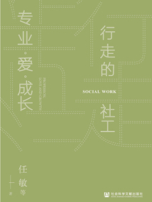 行走的社工：专业·爱·成长