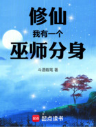 修仙,我有一个巫师分身在线阅读