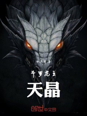 斗罗龙王天晶在线阅读