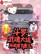 斗罗：武魂大运，开局撞飞唐三在线阅读