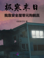 极寒末日,我靠安全屋零元购躺赢在线阅读