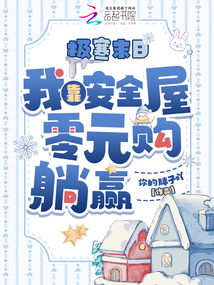 極寒末日,,我靠安全屋零元購躺贏