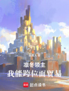 凛冬领主:我能跨位面贸易在线阅读