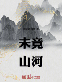 未竟山河
