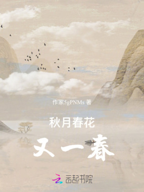 秋月春花又一春在线阅读