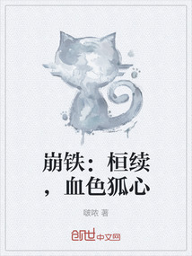 崩鐵：桓續，血色狐心