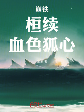 崩铁：桓续，血色狐心在线阅读
