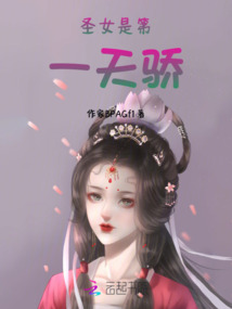 圣女是第一天驕