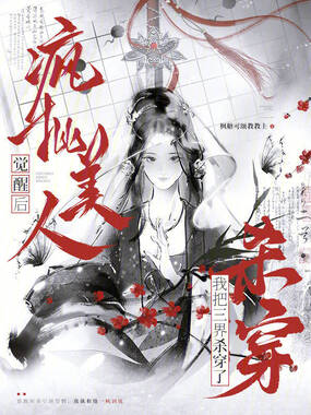 疯批美人觉醒后:我把三界杀穿了在线阅读