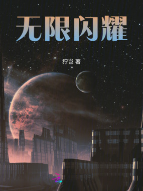 无限闪耀在线阅读