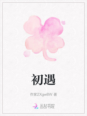初遇在线阅读