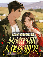 為寡嫂換我女兒？轉(zhuǎn)嫁科研大佬你別哭在線閱讀