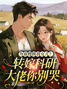 为寡嫂换我女儿？转嫁科研大佬你别哭在线阅读