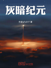 灰暗紀(jì)元