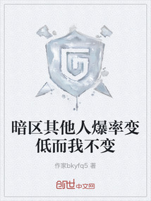 暗区其他人爆率变低而我不变