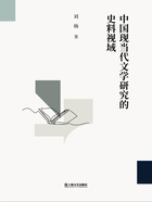 中國現當代文學研究的史料視域在線閱讀