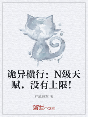 诡异横行：N级天赋，没有上限！在线阅读