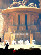 萬水撈魂錄在線閱讀