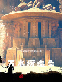 萬水撈魂錄