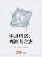 零點檔案：觀測者之影在線閱讀