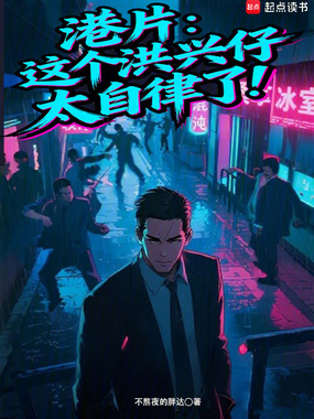 港片:这个洪兴仔太自律了!在线阅读