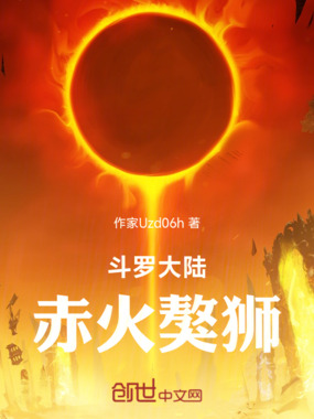 斗罗大陆赤火獒狮在线阅读
