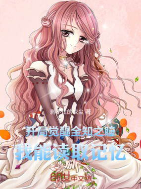 开局觉醒全知之瞳，我能读取记忆在线阅读