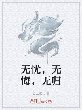 无忧,无悔,无归在线阅读